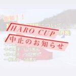 【重要】第26回HARO CUPの中止について