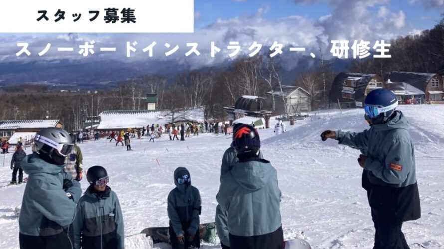 【25-26スタッフ募集のお知らせ】